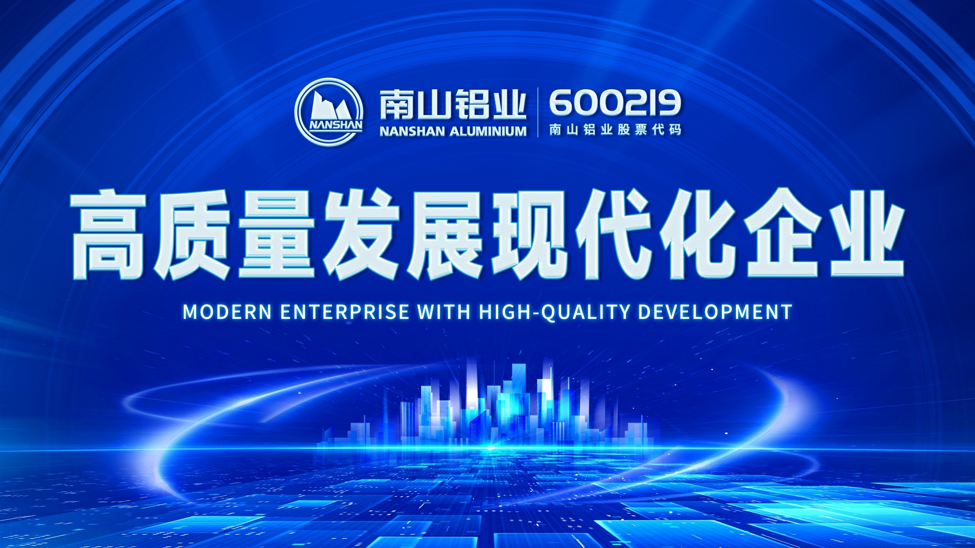 《中国经营报》聚焦南山铝业高质量发展